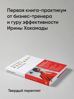 Рестарт 2.0: Книга-практикум. Ваш план перезагрузки 2