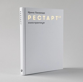 Рестарт 2.0: Книга-практикум. Ваш план перезагрузки 3