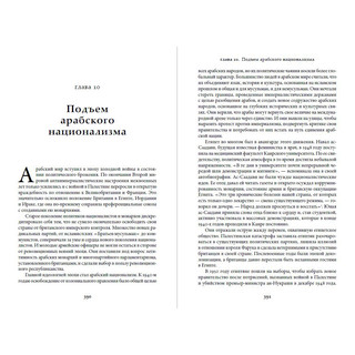 Арабы. История. XVI-XXI вв 4