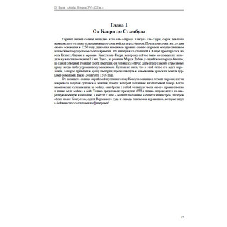 Арабы. История. XVI-XXI вв 6