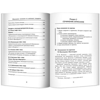 Образцовые сочинения по школьным стандартам. 5-11 класс 9