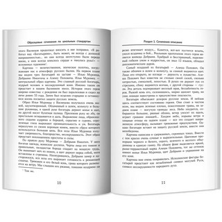 Образцовые сочинения по школьным стандартам. 5-11 класс 10