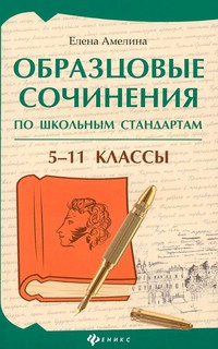 Образцовые сочинения по школьным стандартам. 5-11 класс 1