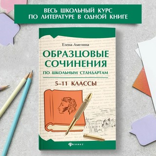 Образцовые сочинения по школьным стандартам. 5-11 класс 2