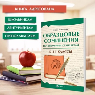 Образцовые сочинения по школьным стандартам. 5-11 класс 3