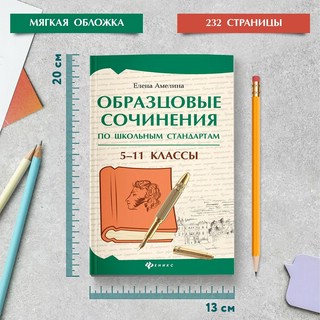 Образцовые сочинения по школьным стандартам. 5-11 класс 11