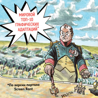 Война и мир. Графический роман 5