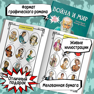 Война и мир. Графический роман 6