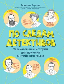 По следам детективов. Увлекательные истории для изучения англ...