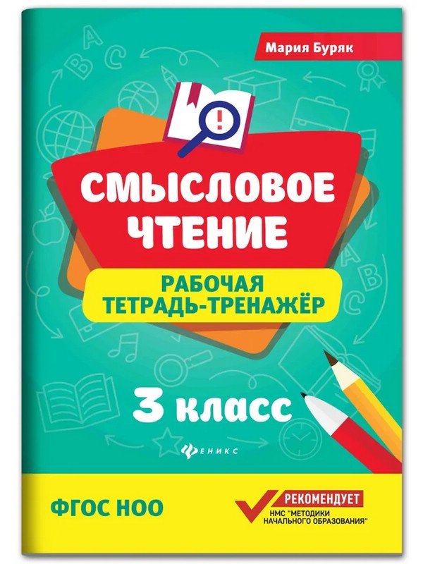 Смысловое чтение. 3 класс. Рабочая тетрадь-тренажер. ФГОС