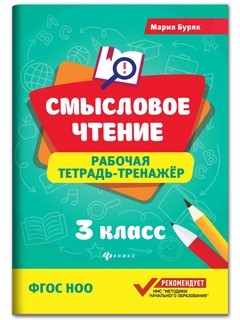 Смысловое чтение. 3 класс. Рабочая тетрадь-тренажер. ФГОС