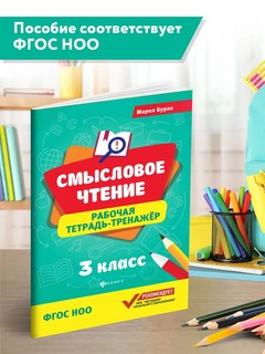 Смысловое чтение. 3 класс. Рабочая тетрадь-тренажер. ФГОС 6