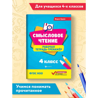 Смысловое чтение. 4 класс. Рабочая тетрадь-тренажер. ФГОС 2