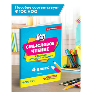 Смысловое чтение. 4 класс. Рабочая тетрадь-тренажер. ФГОС 8