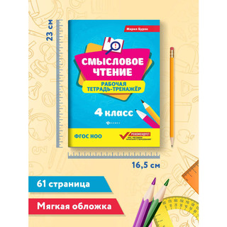 Смысловое чтение. 4 класс. Рабочая тетрадь-тренажер. ФГОС 7