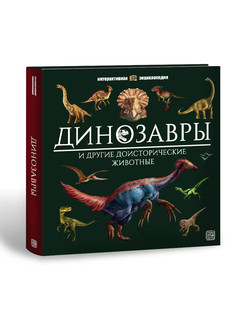 Интерактивная энциклопедия. Динозавры 2