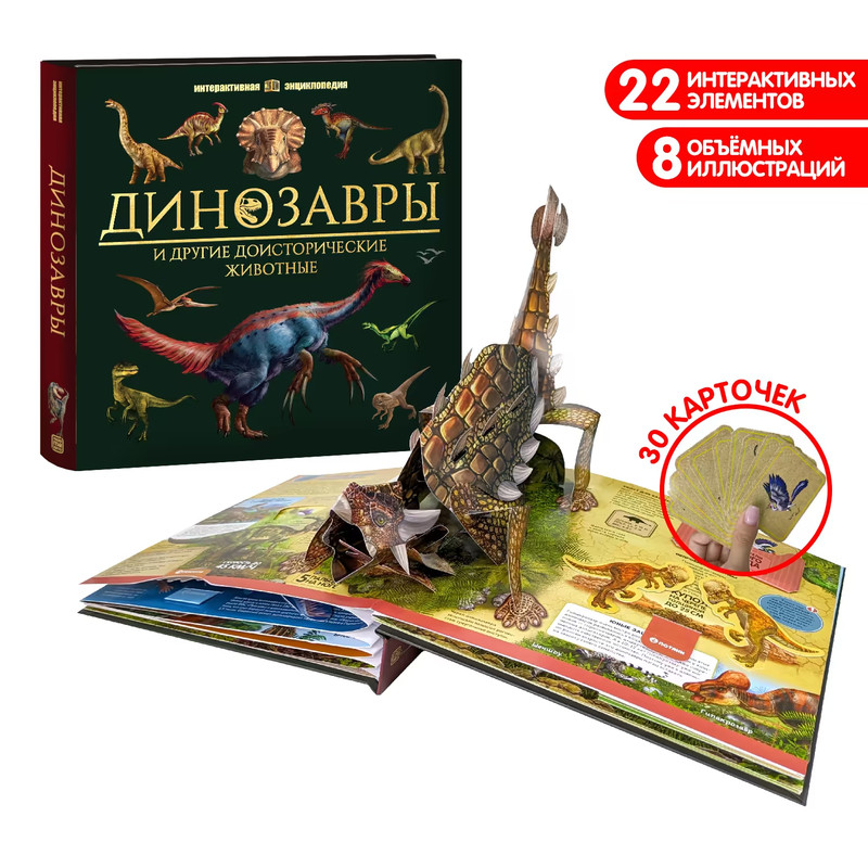 Интерактивная энциклопедия. Динозавры