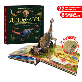 Интерактивная энциклопедия. Динозавры