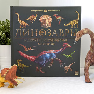 Интерактивная энциклопедия. Динозавры 3