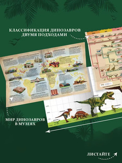 Интерактивная энциклопедия. Динозавры 8