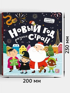 Новый год разных стран. Книжка с окошками 3