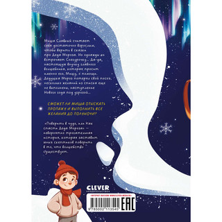 Поверить в чудо или Как спасти Деда Мороза 2