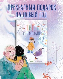 Секрет в чемодане 5