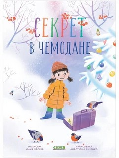 Секрет в чемодане 1