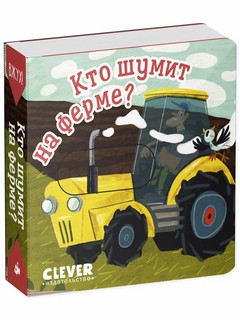 Вжух! Кто шумит на ферме?