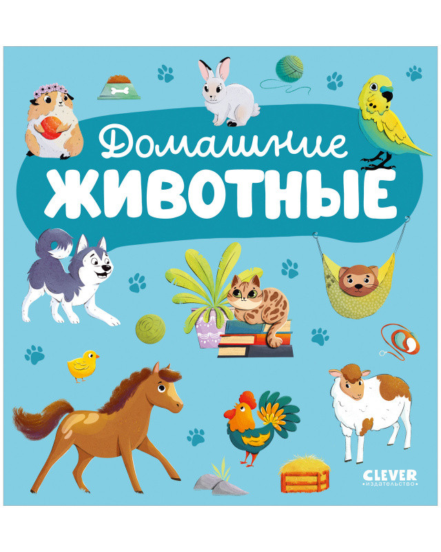 Домашние животные. Главная книга малыша