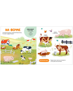 Домашние животные. Главная книга малыша 3