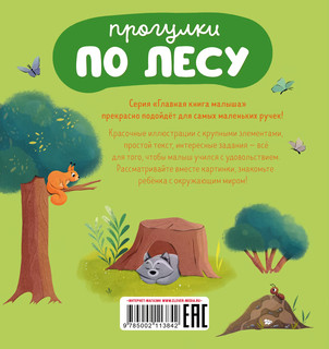 Прогулки по лесу. Домашние животные 7