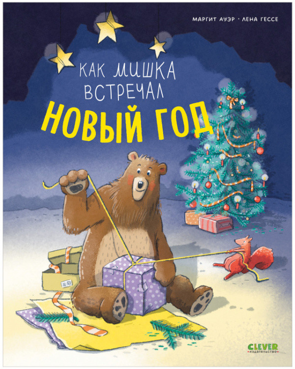 Книжки-картинки. Как мишка встречал Новый год