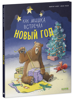 Книжки-картинки. Как мишка встречал Новый год 2