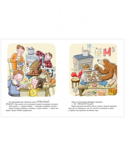 Книжки-картинки. Как мишка встречал Новый год 4