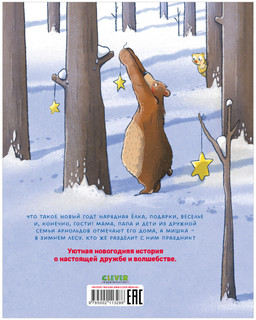 Книжки-картинки. Как мишка встречал Новый год 7
