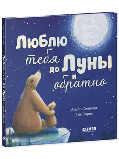 Люблю тебя до Луны и обратно