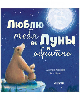 Люблю тебя до Луны и обратно 2