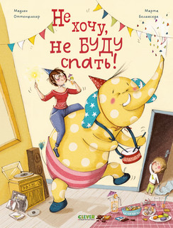 Книжки-картинки. Не хочу, не буду спать! 1