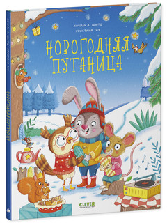 Книжки-картинки. Новогодняя путаница 2