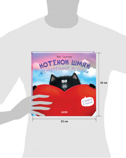 Котенок Шмяк. Мечтательные истории 7