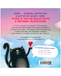 Котенок Шмяк. Мечтательные истории 8