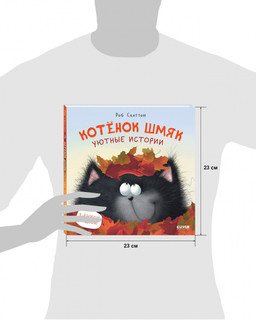 Котенок Шмяк. Уютные истории 8