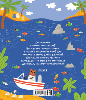 Лабиринты для мальчишек. 26 бродилок 7