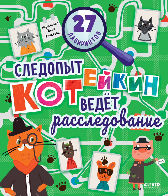 Следопыт Котейкин ведет расследование. 27 лабиринтов