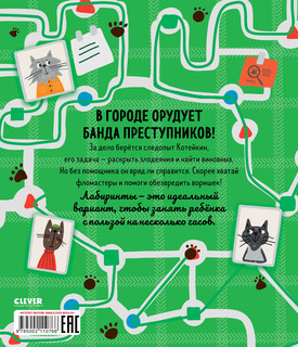 Следопыт Котейкин ведет расследование. 27 лабиринтов 7