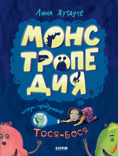 Монстропедия, которую придумала Тося-Бося 1