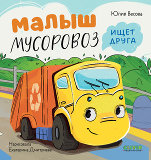 Маленький Мусоровоз. Малыш Мусоровоз ищет друга 1