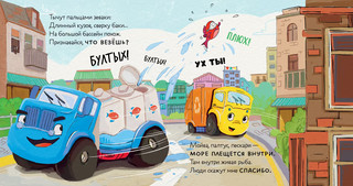 Маленький Мусоровоз. Малыш Мусоровоз ищет друга 6
