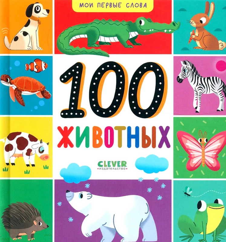 100 животных. Мои первые слова